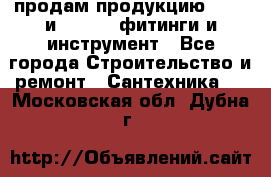 продам продукцию Rehau и Danfoss фитинги и инструмент - Все города Строительство и ремонт » Сантехника   . Московская обл.,Дубна г.